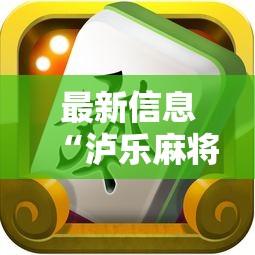 最新信息“泸乐麻将有挂没”可以透视