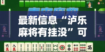 最新信息“泸乐麻将有挂没”可以透视