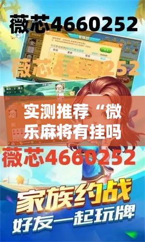 实测推荐“微乐麻将有挂吗其实是有挂”开挂详细方法