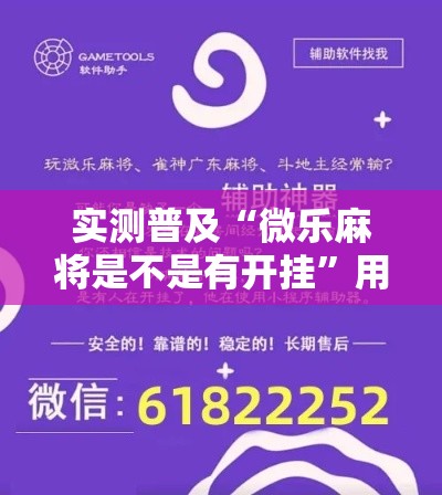 实测普及“微乐麻将是不是有开挂”用挂教程