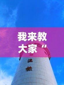 我来教大家“来来灯塔专用辅助器”用挂教程