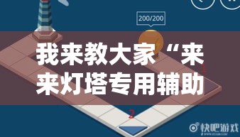 我来教大家“来来灯塔专用辅助器”用挂教程