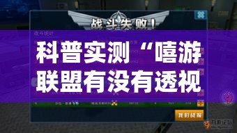 科普实测“嘻游联盟有没有透视”事实上确实有挂