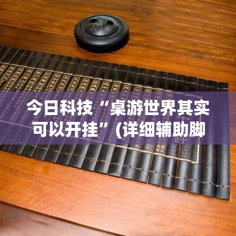 今日科技“桌游世界其实可以开挂”(详细辅助脚本)