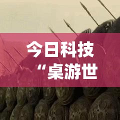 今日科技“桌游世界其实可以开挂	”(详细辅助脚本)