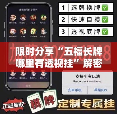 限时分享“五福长牌哪里有透视挂	”解密透视猫腻