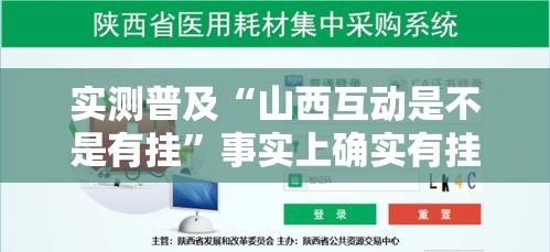 实测普及“山西互动是不是有挂”事实上确实有挂