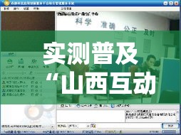 实测普及“山西互动是不是有挂”事实上确实有挂