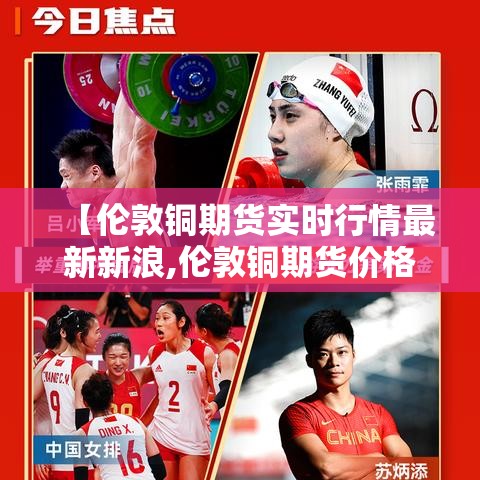 【伦敦铜期货实时行情最新新浪,伦敦铜期货价格最新行情】 【伦敦铜期货实时行情最新新浪,伦敦铜期货价格最新行情】