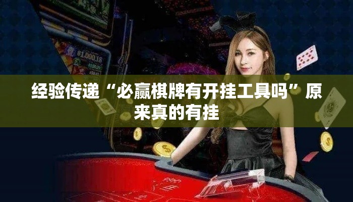 经验传递“必赢棋牌有开挂工具吗”原来真的有挂