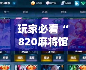 玩家必看“820麻将馆挂真的假的”详细辅助