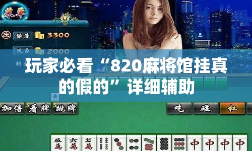 玩家必看“820麻将馆挂真的假的	”详细辅助