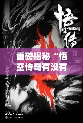 重磅揭秘“悟空传奇有没有起手好牌挂”解密透视猫腻
