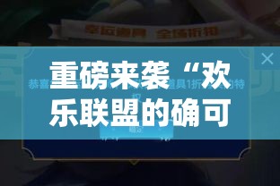 重磅来袭“欢乐联盟的确可以开挂	”可以开挂软件