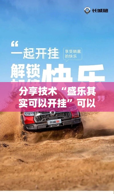 分享技术“盛乐其实可以开挂”可以辅助