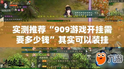 实测推荐“909游戏开挂需要多少钱”其实可以装挂