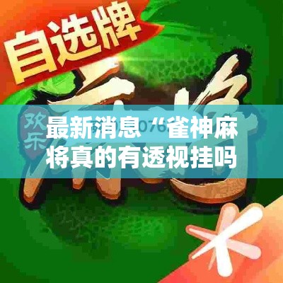 最新消息“雀神麻将真的有透视挂吗”开挂教学