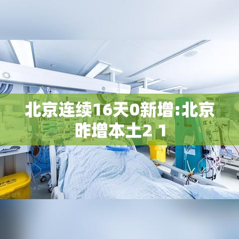 北京连续16天0新增:北京昨增本土2 1