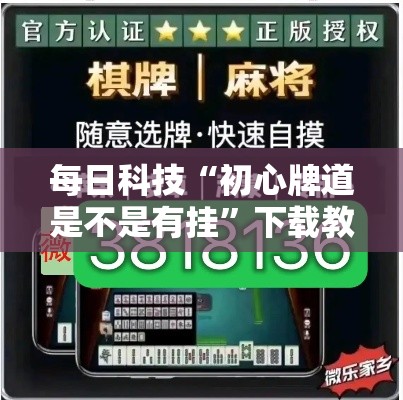 每日科技“初心牌道是不是有挂”下载教程
