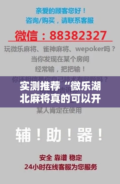 实测推荐“微乐湖北麻将真的可以开挂吗	”详细开挂方法