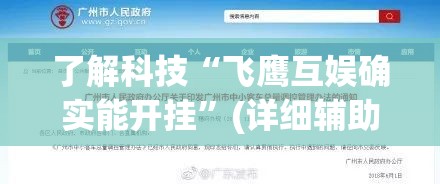 了解科技“飞鹰互娱确实能开挂”(详细辅助脚本)