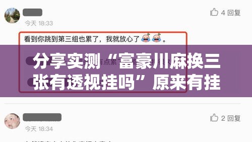分享实测“富豪川麻换三张有透视挂吗”原来有挂