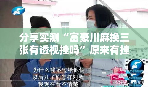 分享实测“富豪川麻换三张有透视挂吗	”原来有挂
