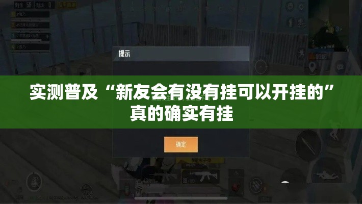 实测普及“新友会有没有挂可以开挂的”真的确实有挂