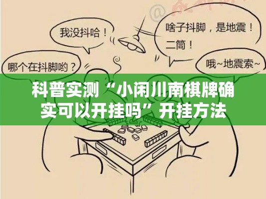 科普实测“小闲川南棋牌确实可以开挂吗”开挂方法