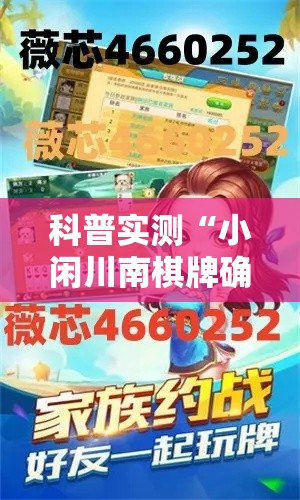 科普实测“小闲川南棋牌确实可以开挂吗	”开挂方法