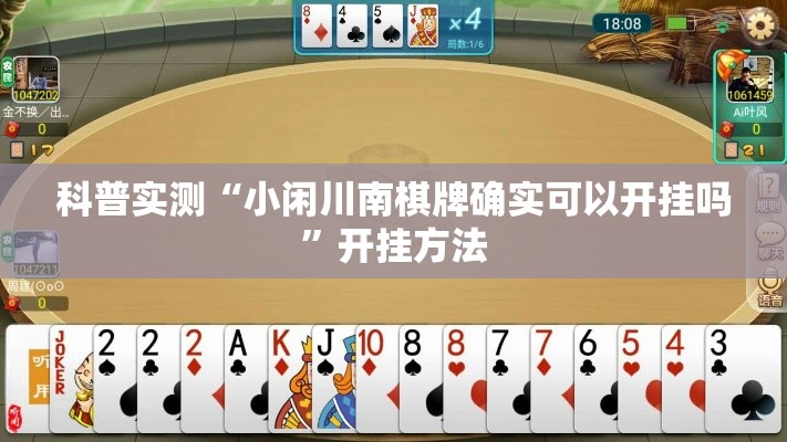 科普实测“小闲川南棋牌确实可以开挂吗”开挂方法