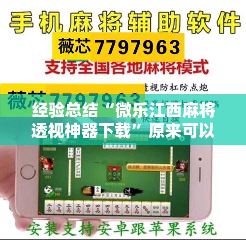 经验总结“微乐江西麻将透视神器下载”原来可以开挂