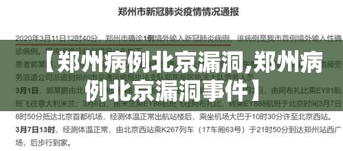 【郑州病例北京漏洞,郑州病例北京漏洞事件】 【郑州病例北京漏洞,郑州病例北京漏洞事件】