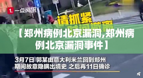 【郑州病例北京漏洞,郑州病例北京漏洞事件】 【郑州病例北京漏洞,郑州病例北京漏洞事件】