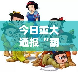 今日重大通报“葫芦娃哪里能买到挂真可以装挂