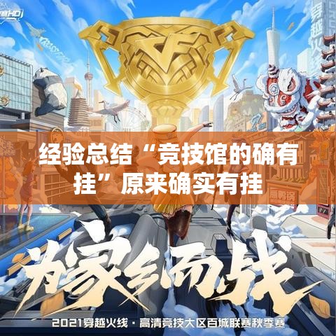 经验总结“竞技馆的确有挂”原来确实有挂