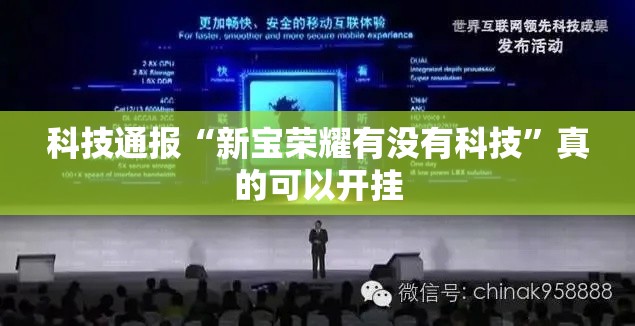 科技通报“新宝荣耀有没有科技”真的可以开挂