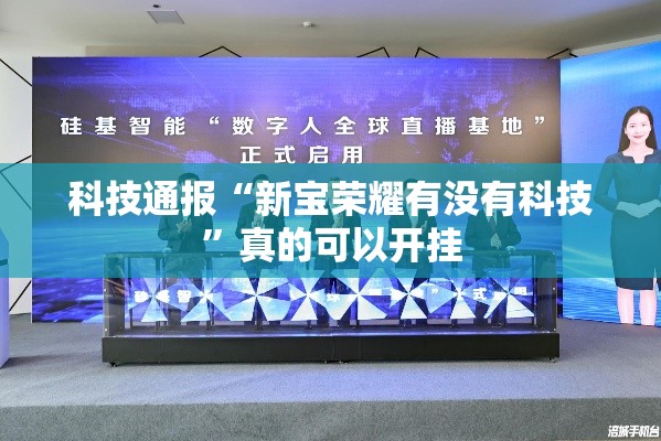 科技通报“新宝荣耀有没有科技”真的可以开挂