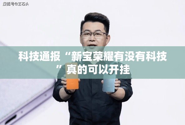 科技通报“新宝荣耀有没有科技”真的可以开挂
