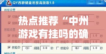热点推荐“中州游戏有挂吗的确有挂”(详细辅助脚本)