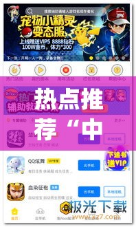热点推荐“中州游戏有挂吗的确有挂”(详细辅助脚本)