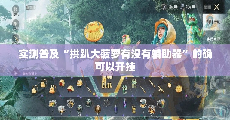 实测普及“拱趴大菠萝有没有辅助器	”的确可以开挂