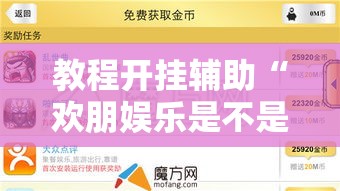 教程开挂辅助“欢朋娱乐是不是有挂吗”详细开挂教材