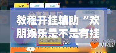 教程开挂辅助“欢朋娱乐是不是有挂吗”详细开挂教材