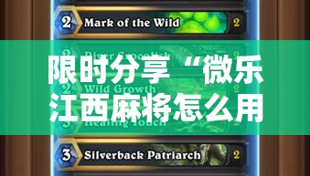 限时分享“微乐江西麻将怎么用挂”详细分享步骤