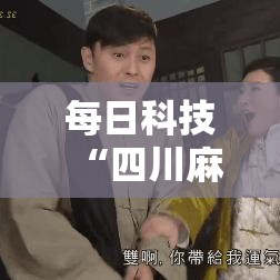 每日科技“四川麻将开挂专用辅助器	”太坑了原来有挂