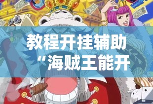教程开挂辅助“海贼王能开挂吗	”详细开挂教程