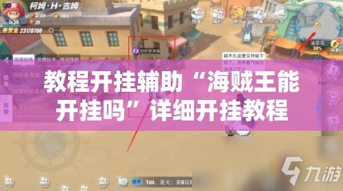 教程开挂辅助“海贼王能开挂吗”详细开挂教程
