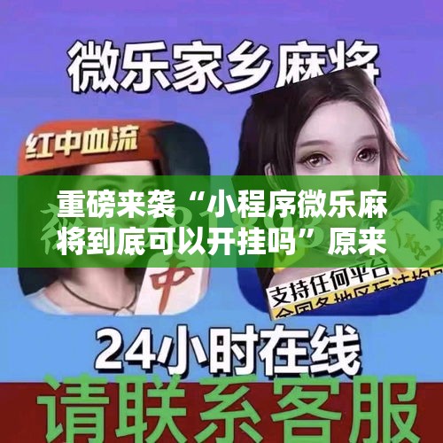 重磅来袭“小程序微乐麻将到底可以开挂吗”原来确实有挂