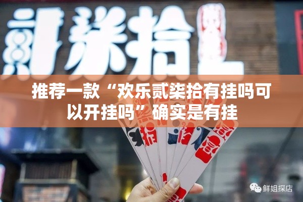 推荐一款“欢乐贰柒拾有挂吗可以开挂吗	”确实是有挂
